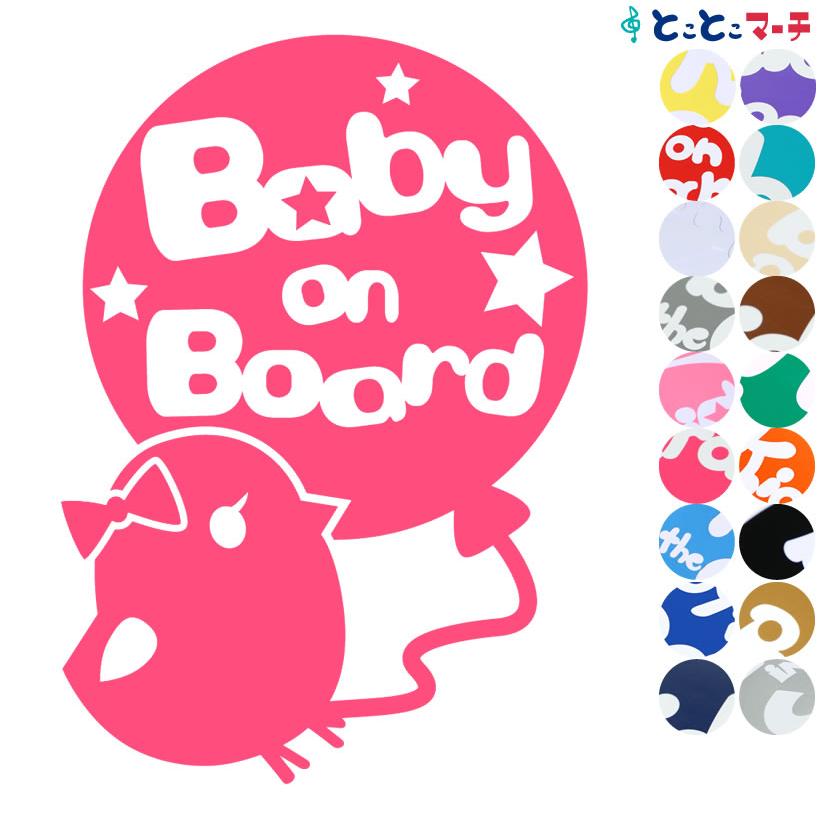 Baby On Boardリボンヘアアクセ付 ひよこ ヒヨコ 女の子向け 赤ちゃん ステッカーorマグネットが選べる 車の後ろ 妊婦 B S Hiyoko T212 とことこマーチ 通販 Yahoo ショッピング