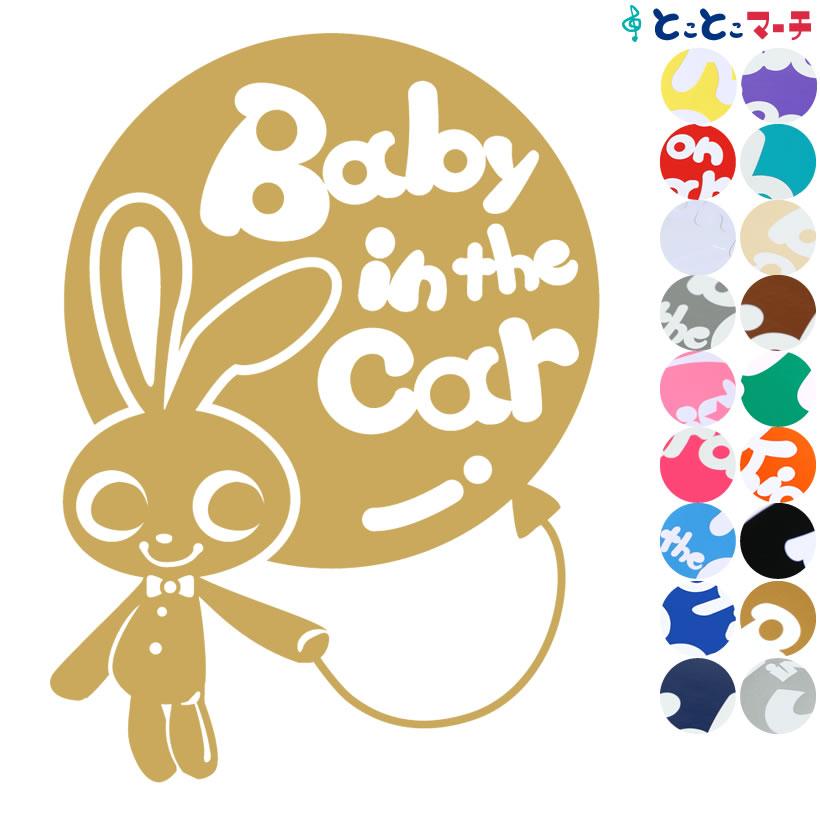 Baby In The Car うさぎ 蝶ネクタイ ウサギ 風船 ステッカーorマグネットが選べる シール 車の後ろ 赤ちゃんが乗っています B S Rabbit T008 とことこマーチ 通販 Yahoo ショッピング