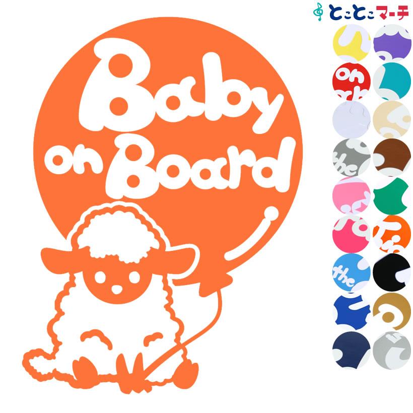 Baby On Board ひつじ ヒツジ 動物 赤ちゃん Baby ステッカーorマグネットが選べる キッズ 子供 車の後ろ B S Sheep T3 とことこマーチ 通販 Yahoo ショッピング