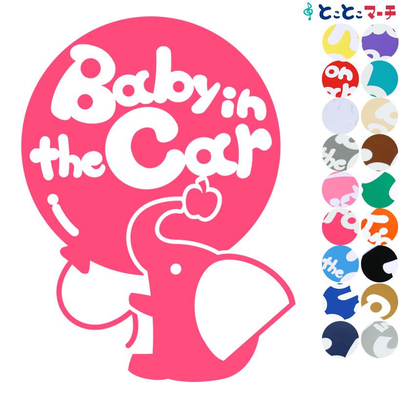 71 以上節約 Baby In The Car ぞう ゾウ 動物ステッカーorマグネットが選べる 車 キッズ 子供 後ろ 妊婦 安心 Cisama Sc Gov Br