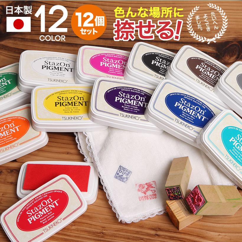 12色セット スタンプパッド ステイズオン インクパッド Stazon PIGMENT 