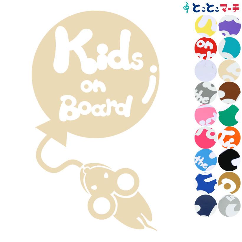 Kids On Board ねずみ ネズミ 鼠 子 風船 可愛い 干支 動物 ステッカーorマグネットが選べる 車 K B Ne 042 とことこマーチ 通販 Yahoo ショッピング