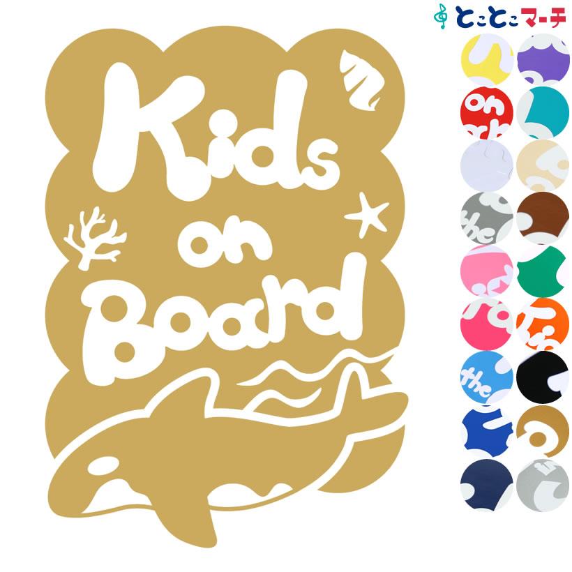Kids on board キッズオンボード 水の生き物 シャチ 泳ぐ 波