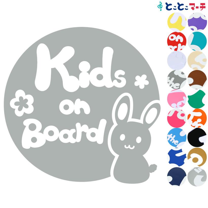Kids On Board うさぎ ウサギ 兎 兔 卯 ボール 可愛い 干支 動物 ステッカーorマグネットが選べる 車 K B Usa 056 とことこマーチ 通販 Yahoo ショッピング