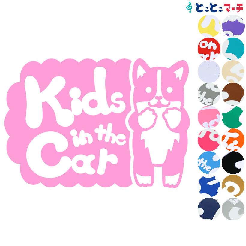 Kids In The Car犬 コーギー 横戌 干支 動物 ステッカーorマグネットが選べる 車 子供が乗っています キッズ K C Cog 063 とことこマーチ 通販 Yahoo ショッピング
