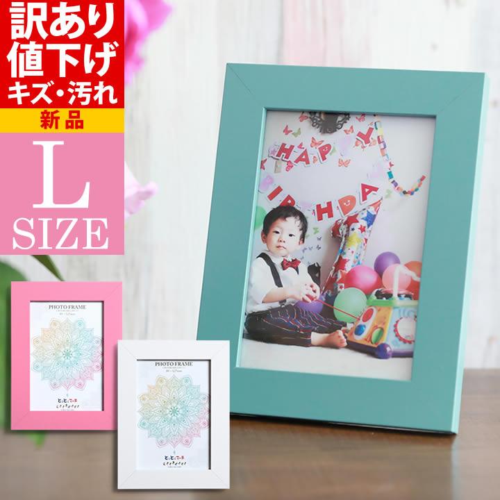 B品 OUTLET 訳あり L判サイズ フォトフレーム 写真立て アルバム 写真