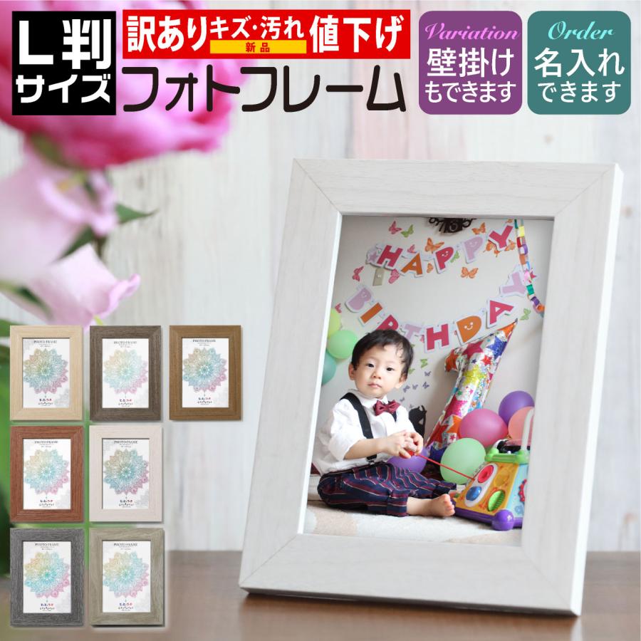 L判写真　902 特典ディスク付き B品 OUTLET 訳あり L判サイズ 名入れ可 木目フォトフレーム 写真立て