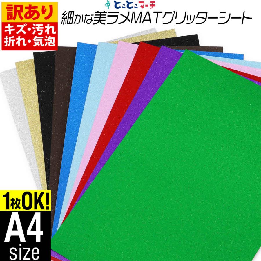 訳あり/屋内用/A4サイズ/約20cm×約30cm/ マット 光沢なし ラメ グリッターシート ラメ入りシート カッティング用シート | 
