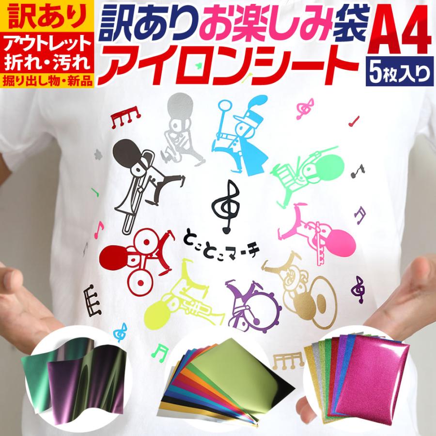 訳あり アソート5枚入り アウトレット 折れシワあり サイズ 約cm 30cm アイロンシート 熱転写ラバーシート Out Vcs Iron 05a4 とことこマーチ 通販 Yahoo ショッピング