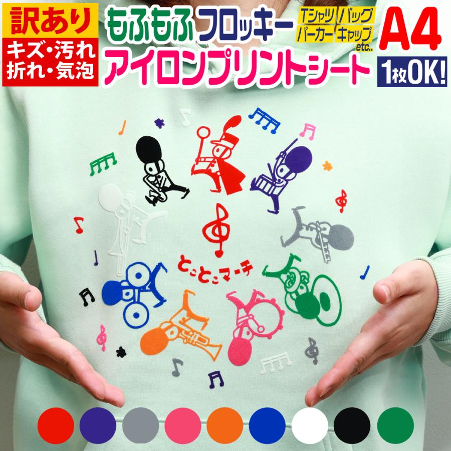 訳あり 1枚から可 A4サイズ約20cm×約30cm フロッキーアイロン