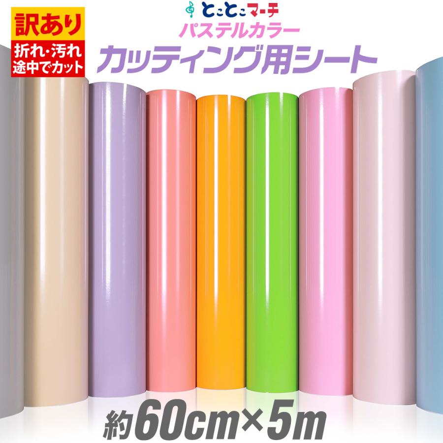 【as※※※※】まとめ買い用 訳あり アウトレット品 パステル色＆在庫限りカラー カッティング用