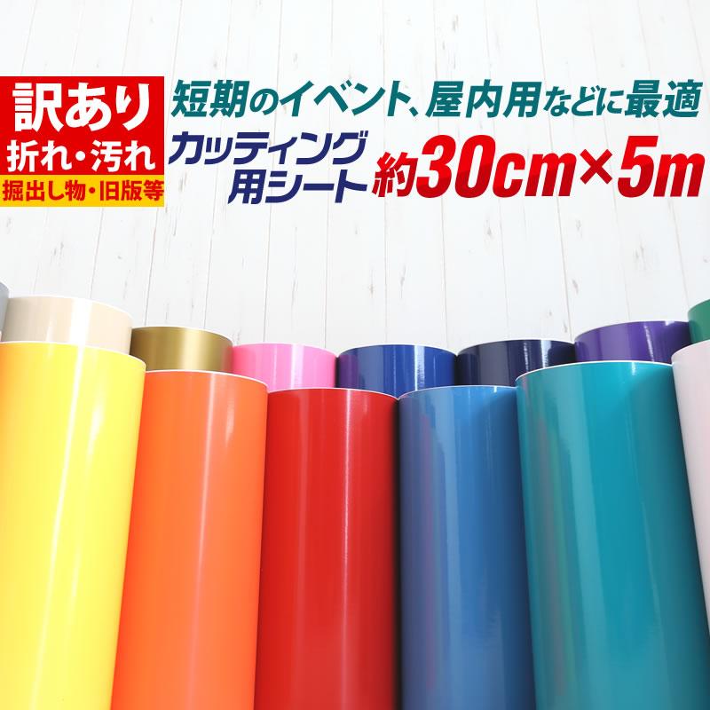 訳あり アウトレット品 屋内使用向け 約30cm×約5m カッティング用シート カッティングシール カッティングステッカー 粘着シート（Yahoo!・とことこマーチ）