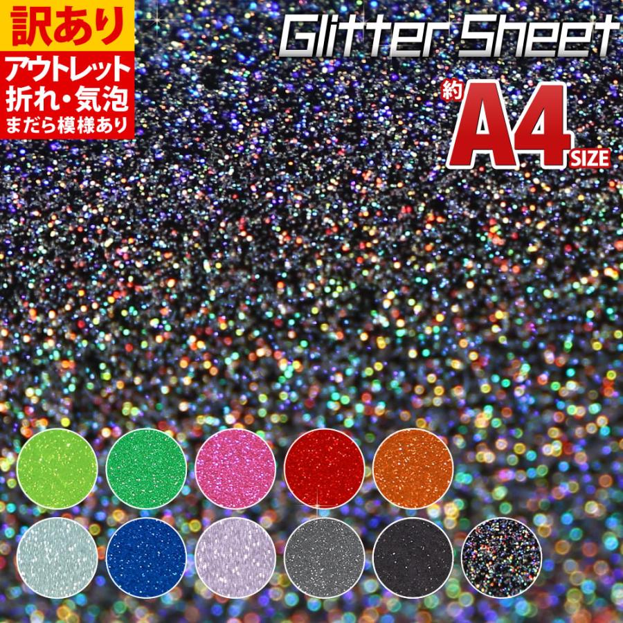 訳あり 屋内用 グリッターシート ラメ入りシート ステッカー