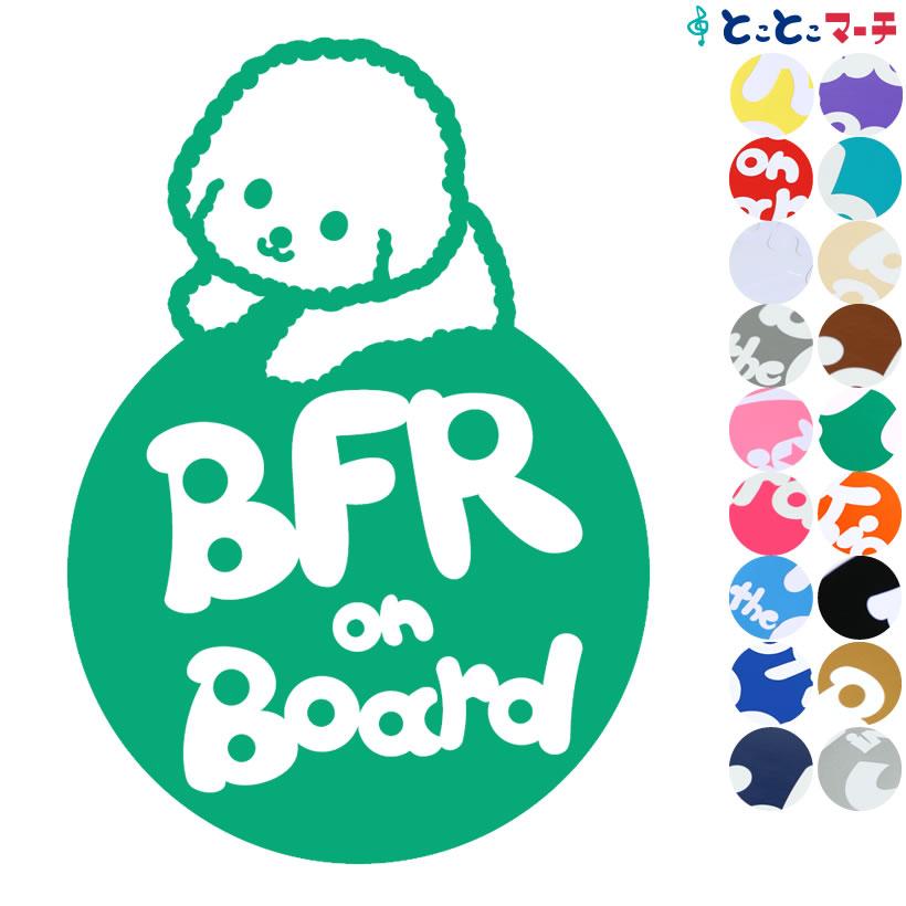 Pet on board Dog board犬 ビションフリーゼ 円 愛犬が乗っています