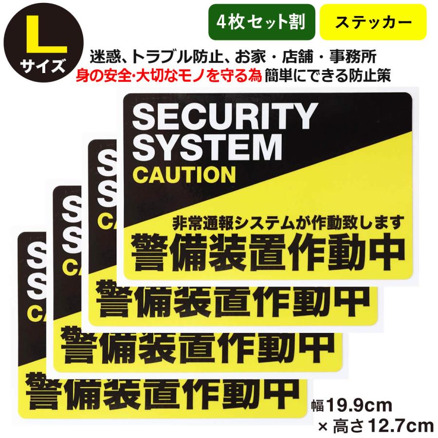 メール便選択で送料無料/4枚セット防犯ステッカー警備装置作動中L