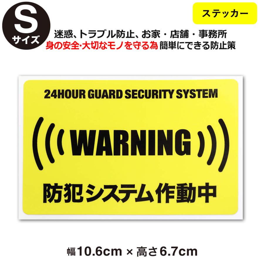 24時間 防犯システム作動中 ステッカーsサイズ 家 事務所 建物タイプダミー アラームタイプ 耐水 簡易 Security 防犯グッズ 防犯対策 泥棒 空き巣対策 Secu 004 とことこマーチ 通販 Yahoo ショッピング