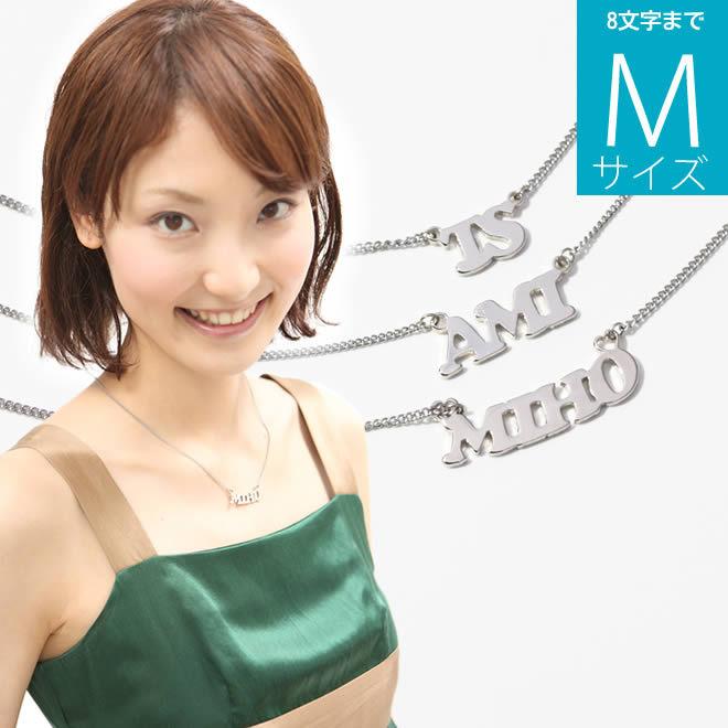 横文字 8文字まで イニシャルネーム オーダーネームネックレス Mサイズ イニシャルペンダント 金属アレルギーの方に嬉しいステンレス製 名入れ ネーム入れ Sh Pendant M とことこマーチ 通販 Yahoo ショッピング