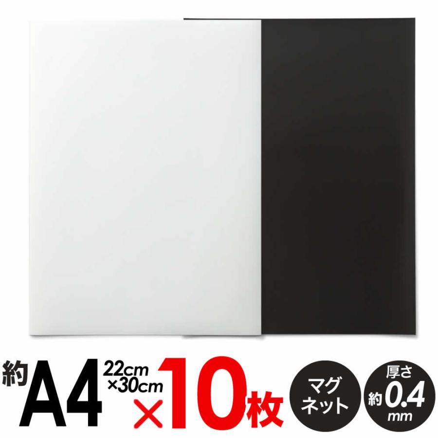 10枚入り マグネットシート マグネットボード 約A4 薄手 約22×約30cm