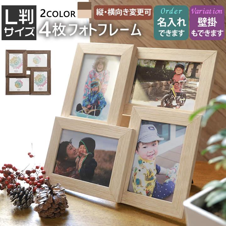 L判サイズ 4枚 4連 写真立て 写真フレーム フォトフレーム 名入れ 文字入れ 可能 ナチュラル 木製調 写真たて L版 Sz 1015 4pcs L とことこマーチ 通販 Yahoo ショッピング