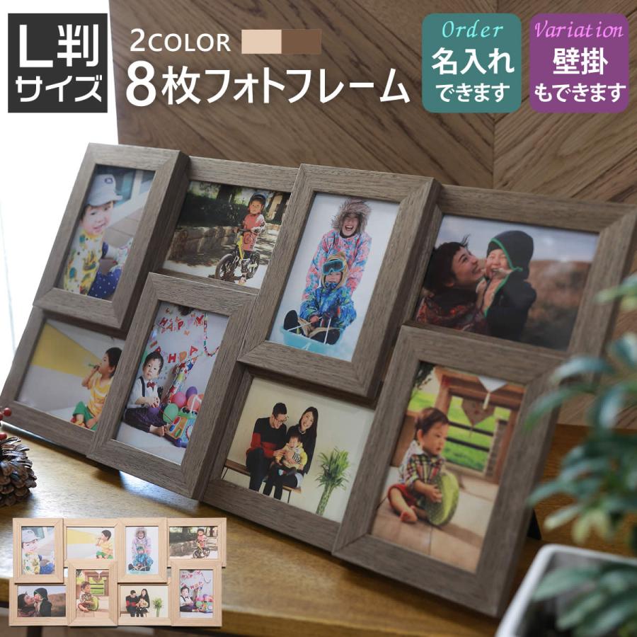 8枚 8面 L判サイズ 写真立て フォトフレーム ナチュラル 木製調 写真