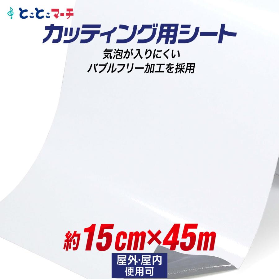 在庫処分価格 約15cm 約45m 気泡が入りにくい バブルフリー加工 カッティング用シート 屋外でも カッティングシール Vcs Bfr 15cm 45m とことこマーチ 通販 Yahoo ショッピング
