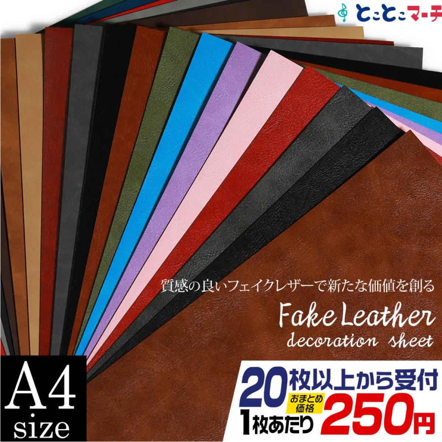セット割20 屋内用 約A4サイズ フェイクレザーシート 粘着シート PU