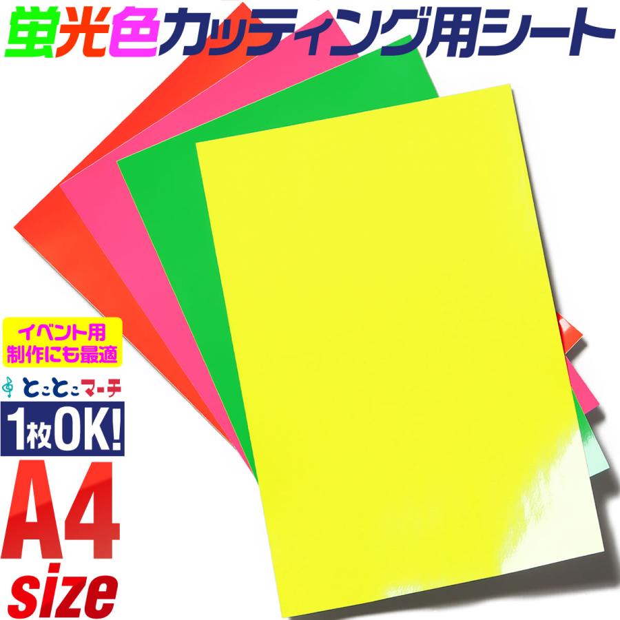 約A4サイズ 蛍光カラーカッティング用シート 1枚からOK 約A4サイズ 蛍光カラーカッティング用シート 1枚からOK