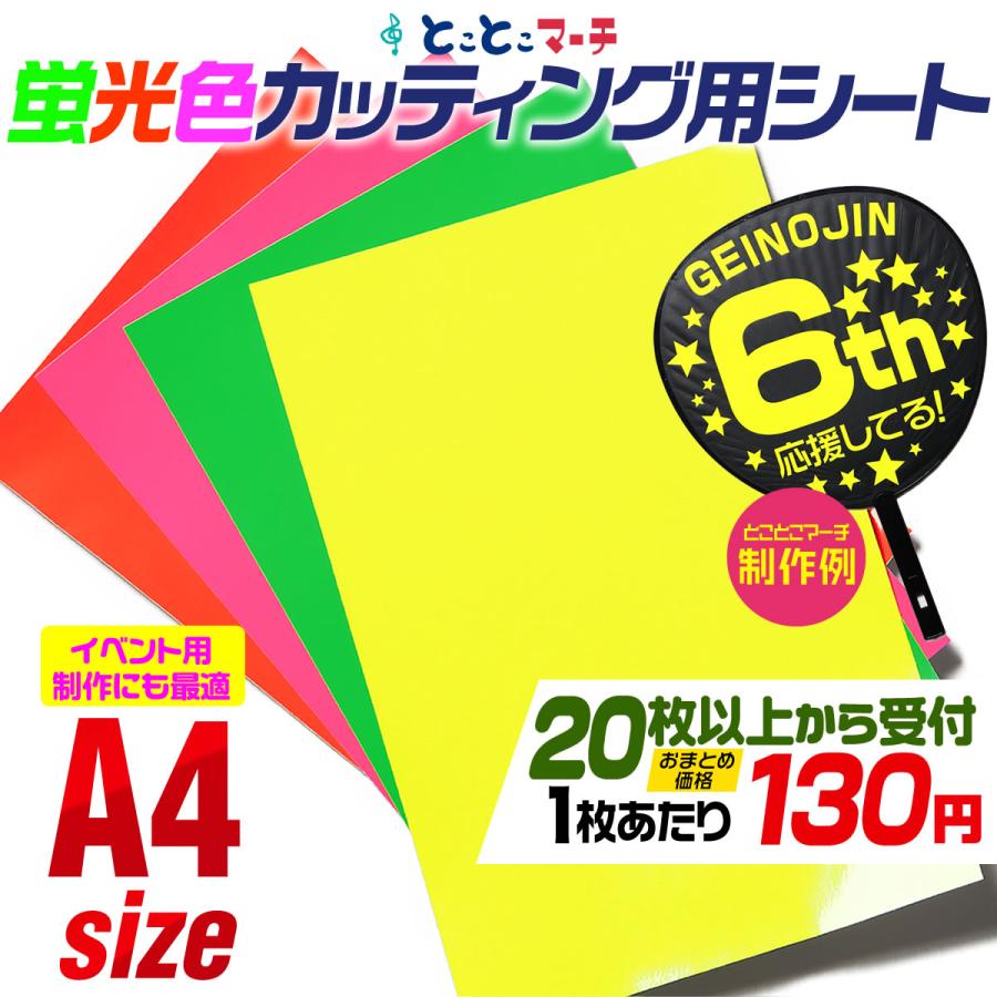 セット割20 約A4サイズ 蛍光カラーカッティング用シート