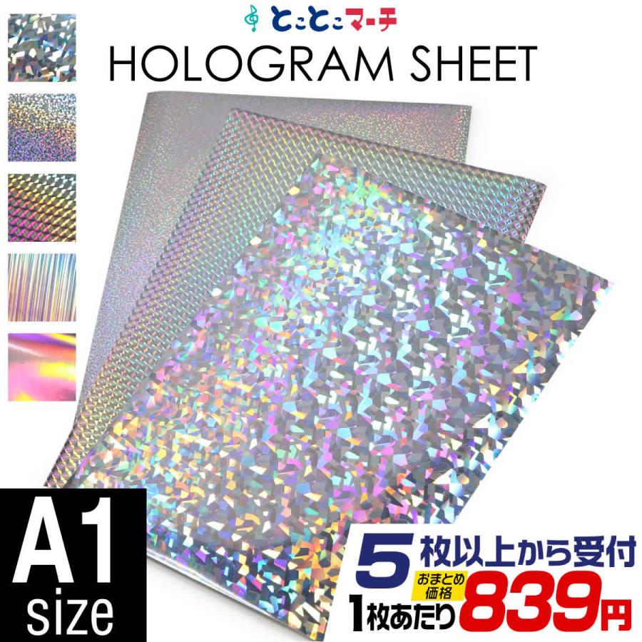 セット割5 A1サイズ 約60cm×約84cm ホログラムシート ホログラム