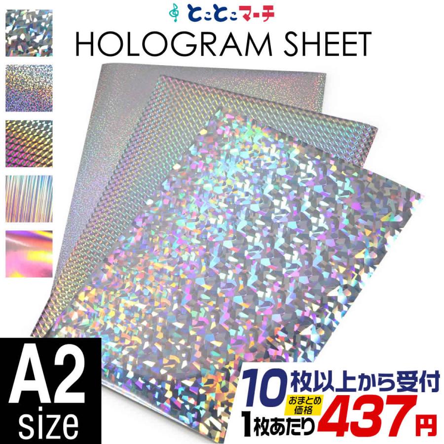 セット割10 A2サイズ 約42cm×約60cm ホログラムシート ホログラム