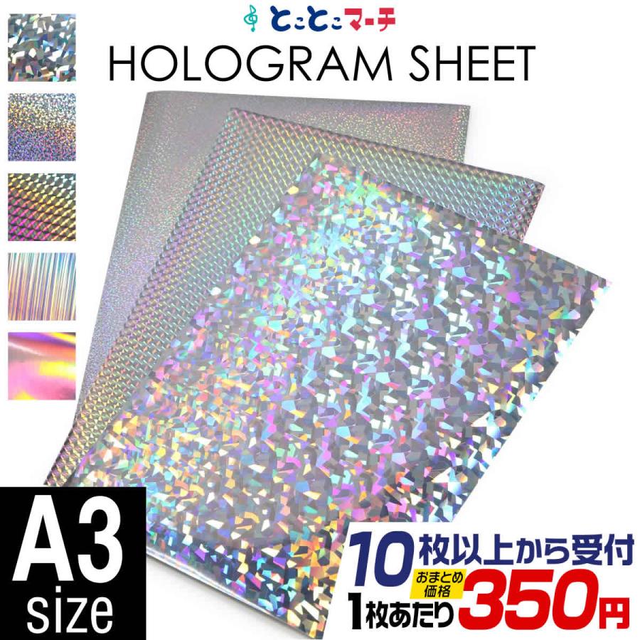 セット割10 A3サイズ 約30cm×約42cm ホログラムシート ホログラム