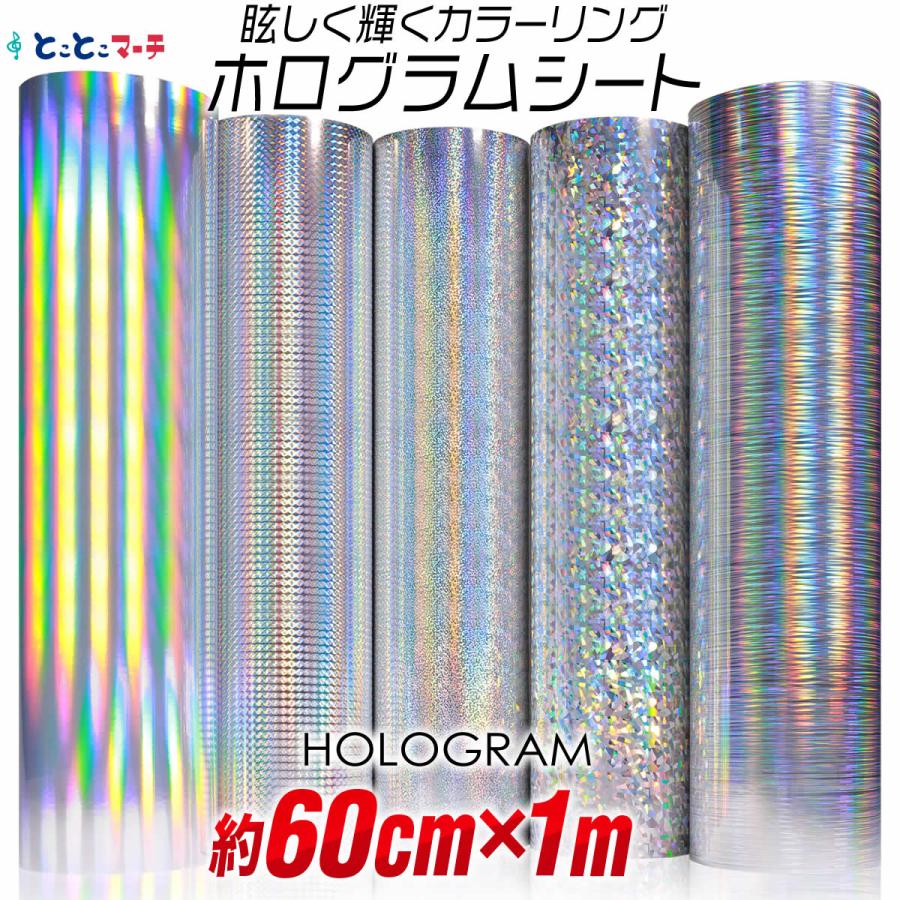 2枚目半額840円 約60cm×約1m ホログラムシート 1メートルサイズ ホログラムステッカー ホログラムシール カッティング用シート 粘着シート :vcs-holo-1mroll:とことこマーチ - 通販 - Yahoo!ショッピング 2枚目半額840円 約60cm×約1m ホログラムシート 1メートルサイズ ホログラムステッカー ホログラムシール カッティング用シート 粘着シート :vcs-holo-1mroll:とことこマーチ - 通販 - Yahoo!ショッピング