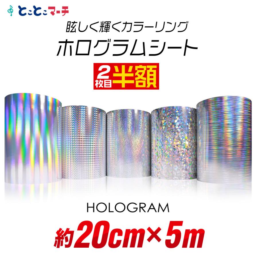 2枚目半額 約20cm×約5m ホログラムシート ホログラムステッカー ホログラムシール カッティング用シート 粘着シート ステカ対応