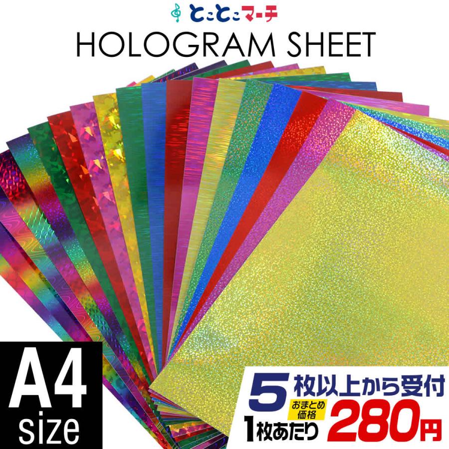 セット割5 A4サイズ 約20cm×約30cm カラーホログラムシート セット割5 A4サイズ 約20cm×約30cm カラーホログラムシート