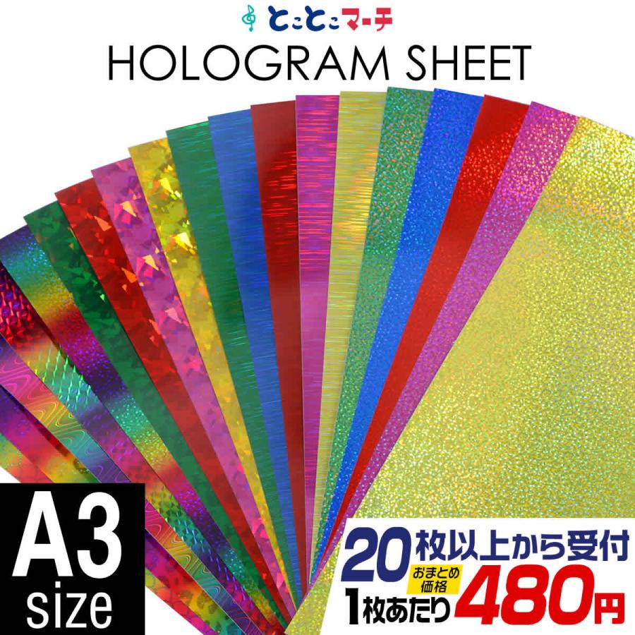 セット割20 A3サイズ 約30cm×約42cm カラーホログラムシート