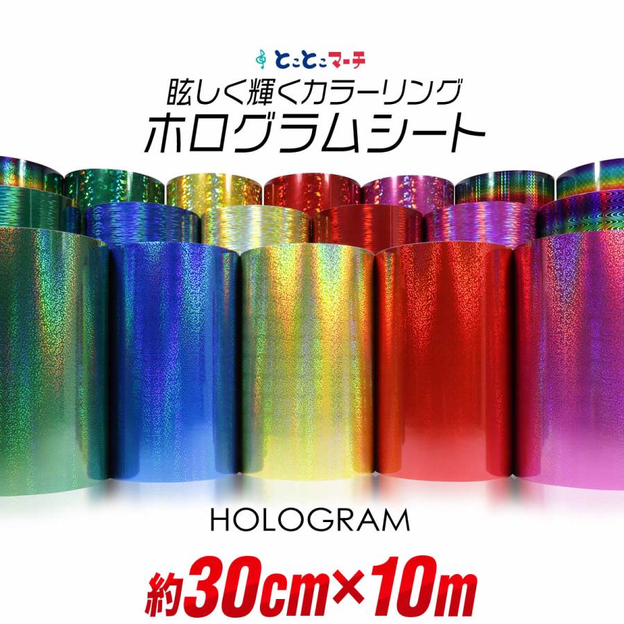 約30cm×約10m カラーホログラムシート ホログラムステッカー 約30cm×約10m カラーホログラムシート ホログラムステッカー
