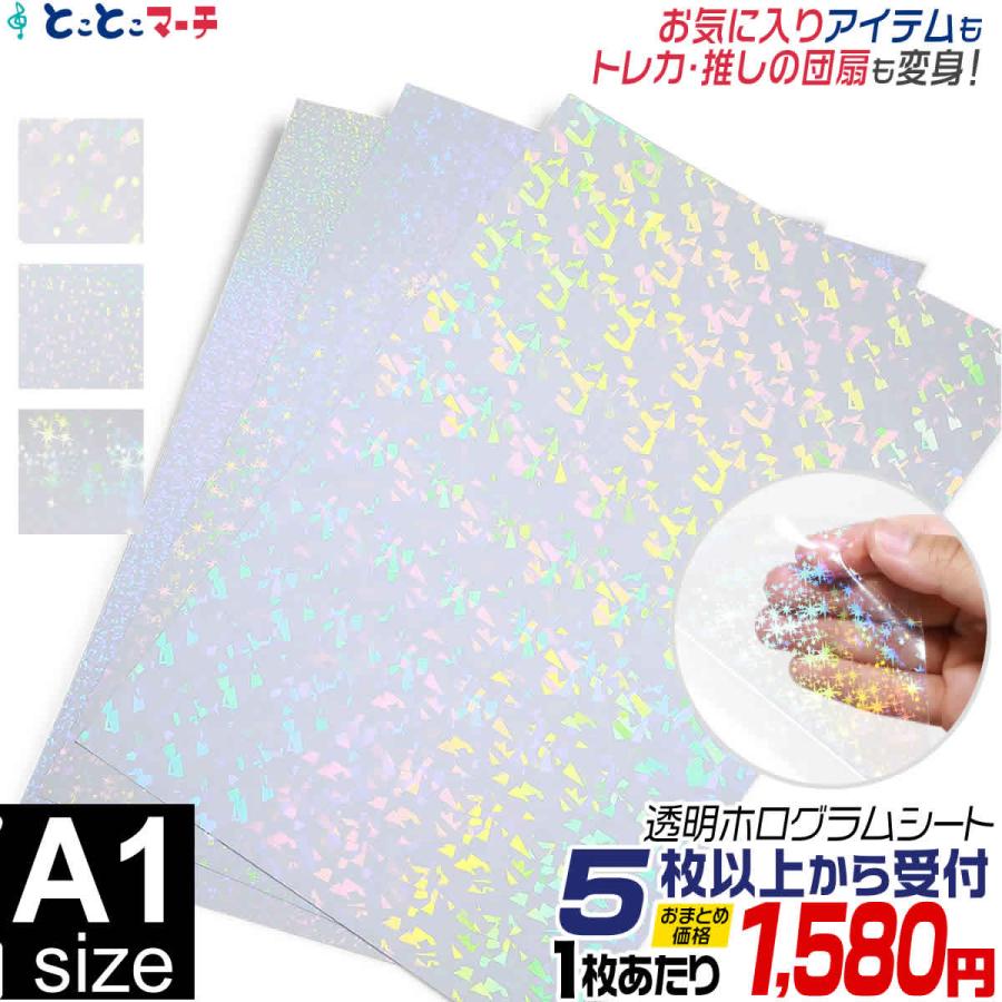 セット割5 A1サイズ 約60cm×約84cm 透明ホログラムシート ホログラム
