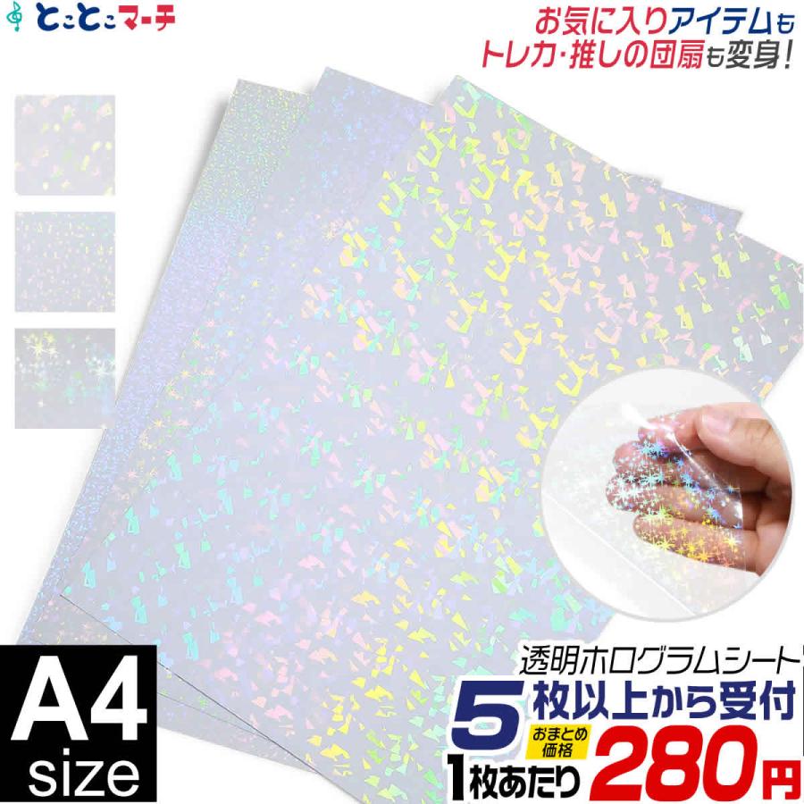 セット割5 変形A4サイズ 約20cm×約30cm 透明ホログラムシート