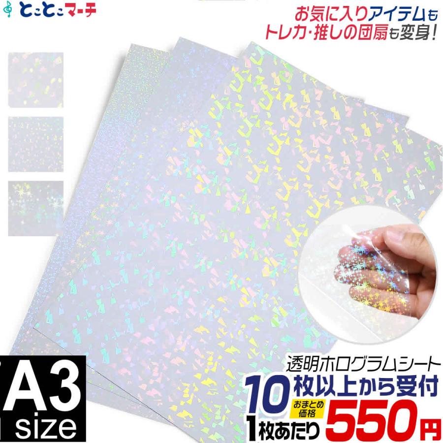 セット割10 A3サイズ 約30cm×約42cm 透明ホログラムシート ホログラム