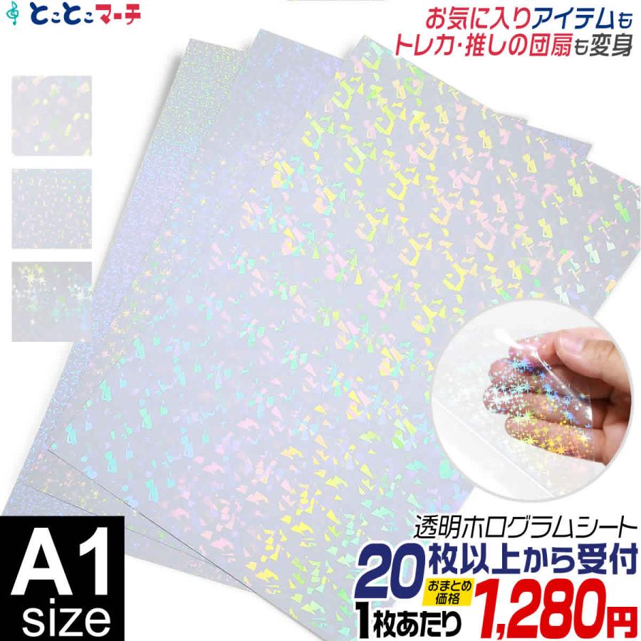 セット割20 A1サイズ 約60cm×約84cm 透明ホログラムシートホログラム