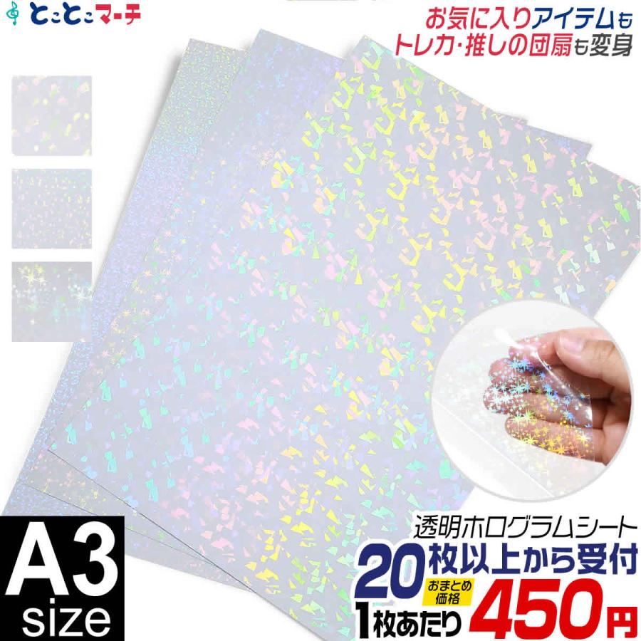 セット割20 A3サイズ 約30cm×約42cm 透明ホログラムシート ホログラム