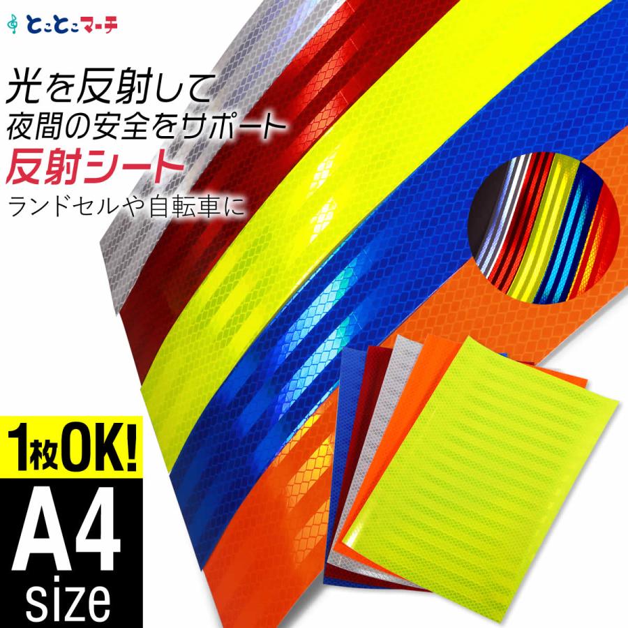 反射シート 変形A4サイズ 1枚からOK 約20cm×30cm 反射シール 反射