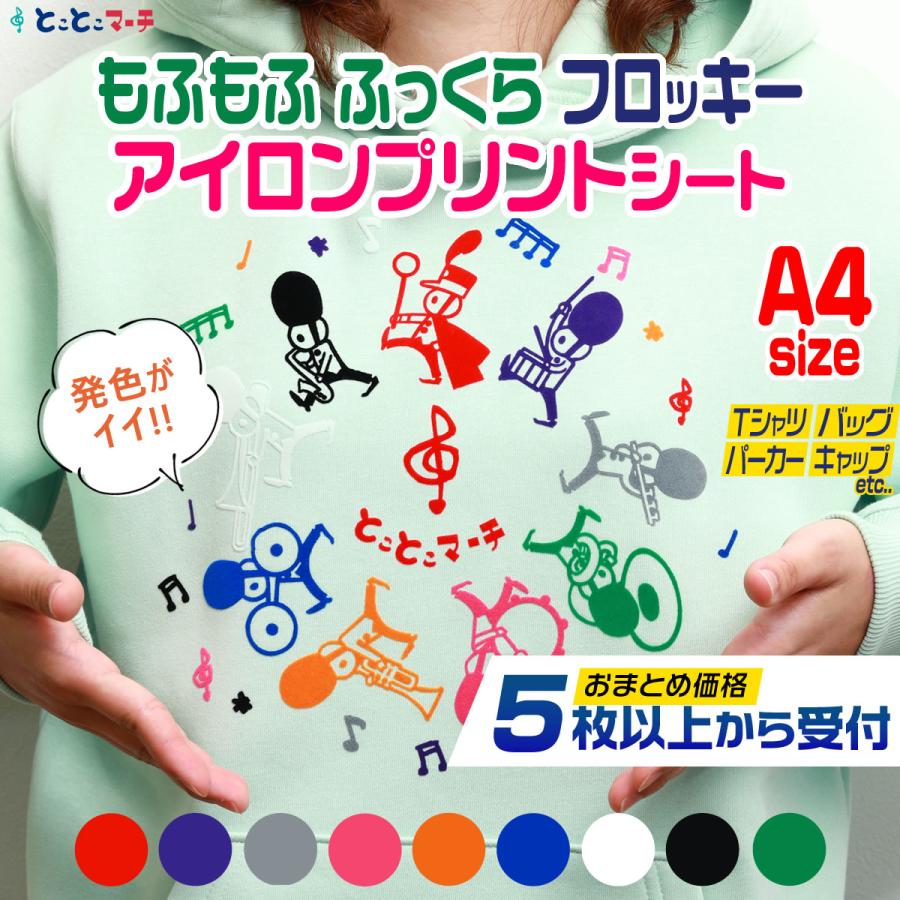 セット割5 A4サイズ約20cm×(約30cm/約28cm) フロッキーアイロンシート