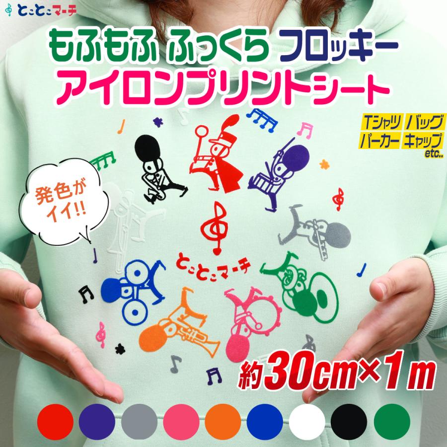 約30cm×約1m フロッキーアイロンシート アイロンフロッキーシート