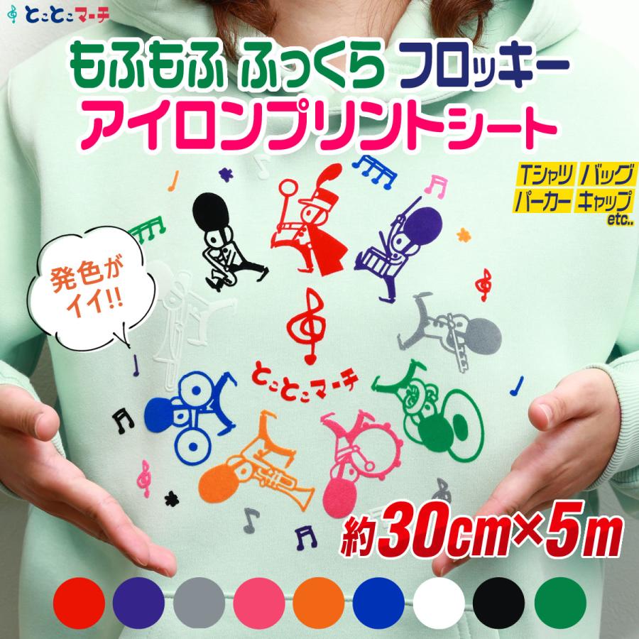 5R.MAMA様、オーダーアイロンシート 約30cm×約5m フロッキーアイロンシート アイロンフロッキーシート