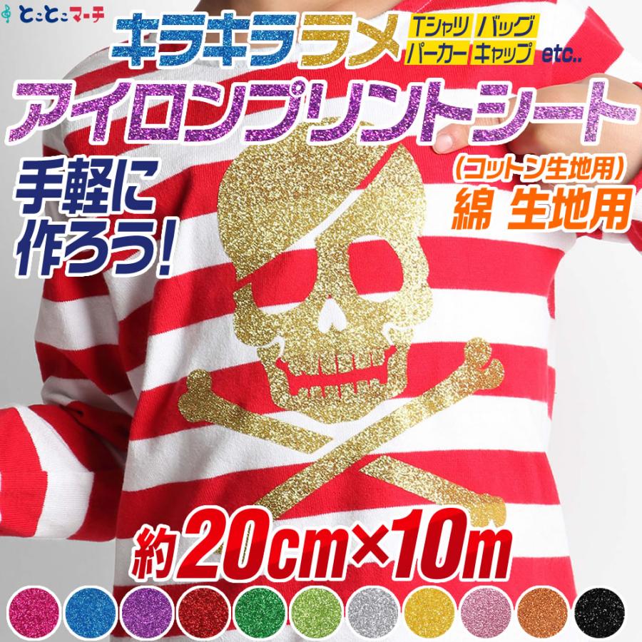 20cm×約10メートル ラメアイロンシート 熱転写ラバーシート 約