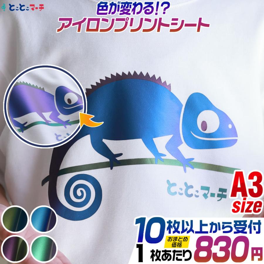セット割10 A3サイズ約30cm×42cm 色変化アイロンシート 熱転写ラバー