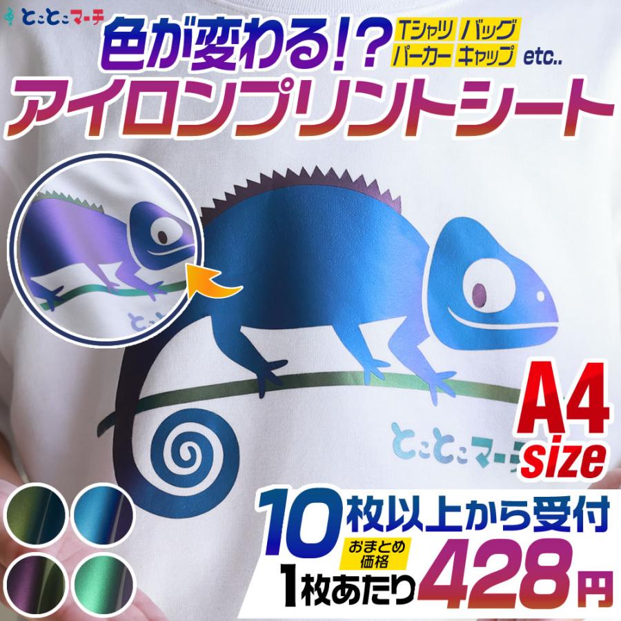 セット割10 変形A4サイズ約20cm×約30cm 色変化アイロンシート 熱転写