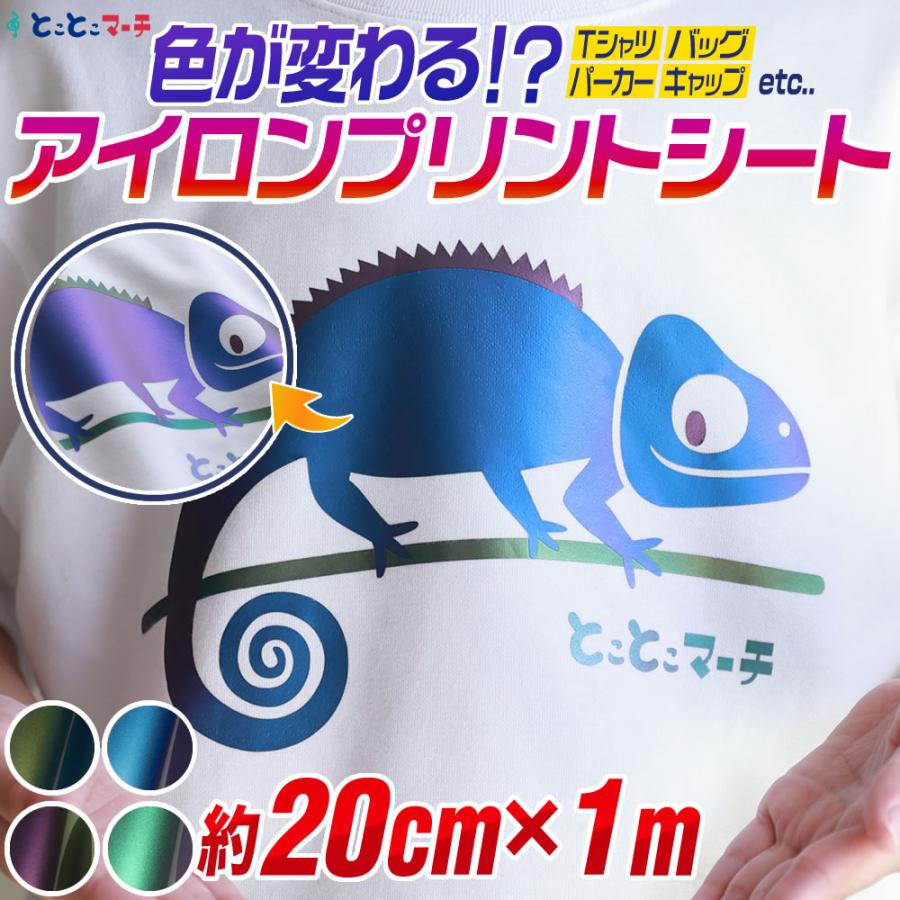 約20cm×約1m オーロラカラー 色変化アイロンシート 熱転写ラバーシート