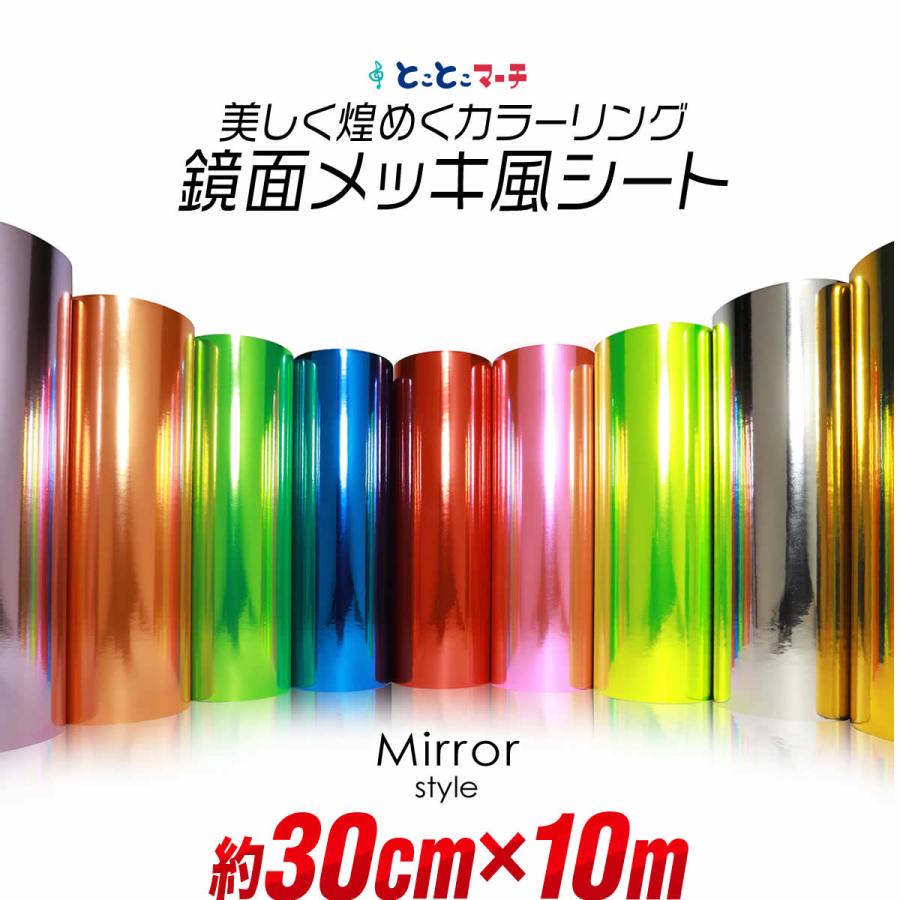 30cm×10m 屋内用 鏡面ミラーシート メッキシート ステッカーシート 